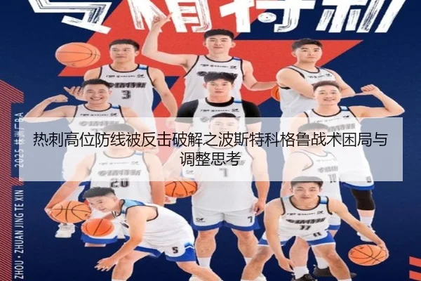 热刺高位防线被反击破解之波斯特科格鲁战术困局与调整思考