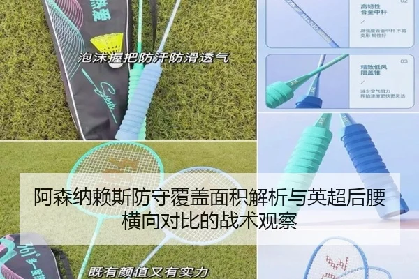 阿森纳赖斯防守覆盖面积解析与英超后腰横向对比的战术观察