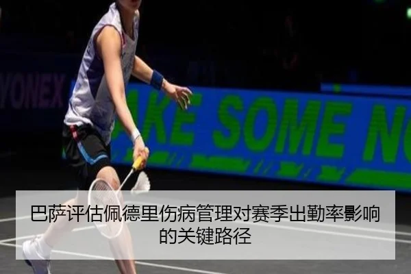 巴萨评估佩德里伤病管理对赛季出勤率影响的关键路径