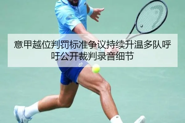 意甲越位判罚标准争议持续升温多队呼吁公开裁判录音细节