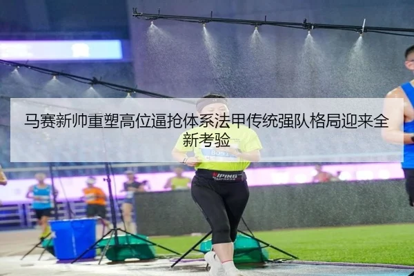 马赛新帅重塑高位逼抢体系法甲传统强队格局迎来全新考验